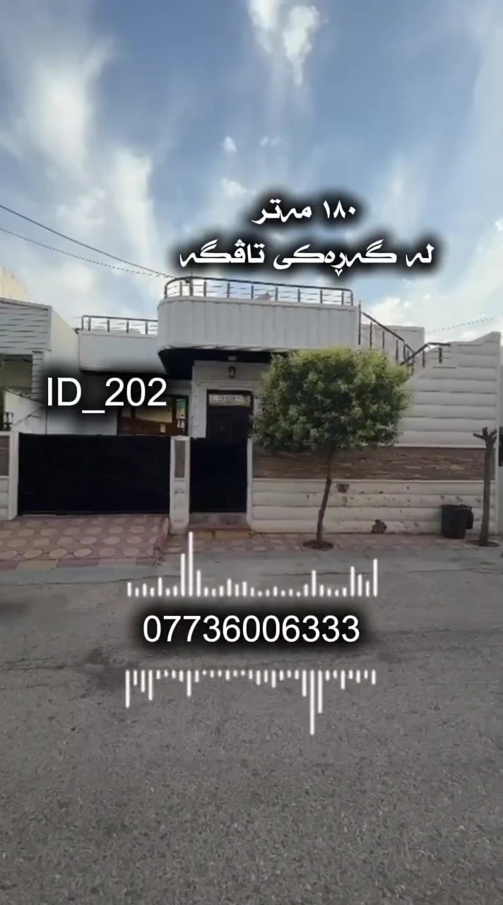 ئەم خانووە بۆ فرۆشتن 
١٨٠ مەتر _ ڕوی ئەزمڕ
بە نرخێکی گونجاو
لە سلێمانی گەڕەکی تاڤگە
🆔️ ژمارەی کۆدی خانوو ٢٠٢

💰 بۆ زانینی نرخ ژمارە ( ١ ) لە کۆمێنت بنوسەو ڕاستەوخۆ ناونیشانەکەت پێ دەگات 
📞 بۆ زانیاری زیاتر ..للاستفسار اکثر الاتصال 
☎️***********   

بۆ ڕیکلامی بێ بەرامبەر بۆ کڕین و فرۆشتن یاخود بەکرێدانی موڵکەکانتان پەیوەندیمان پێوە بکەن.
 
📍ناونیشانی ئۆفیسی سەرەکیمان لە سلێمانی - گەڕەکی تاڤگە - بەرامبەر بنکەی پۆلیسەکە

#خانووبۆفرۆشتن #زەوی #بۆفرۆشتن #عقارات #کرێ #نوسینگەی #تیجاری #گروپی #عقارات
