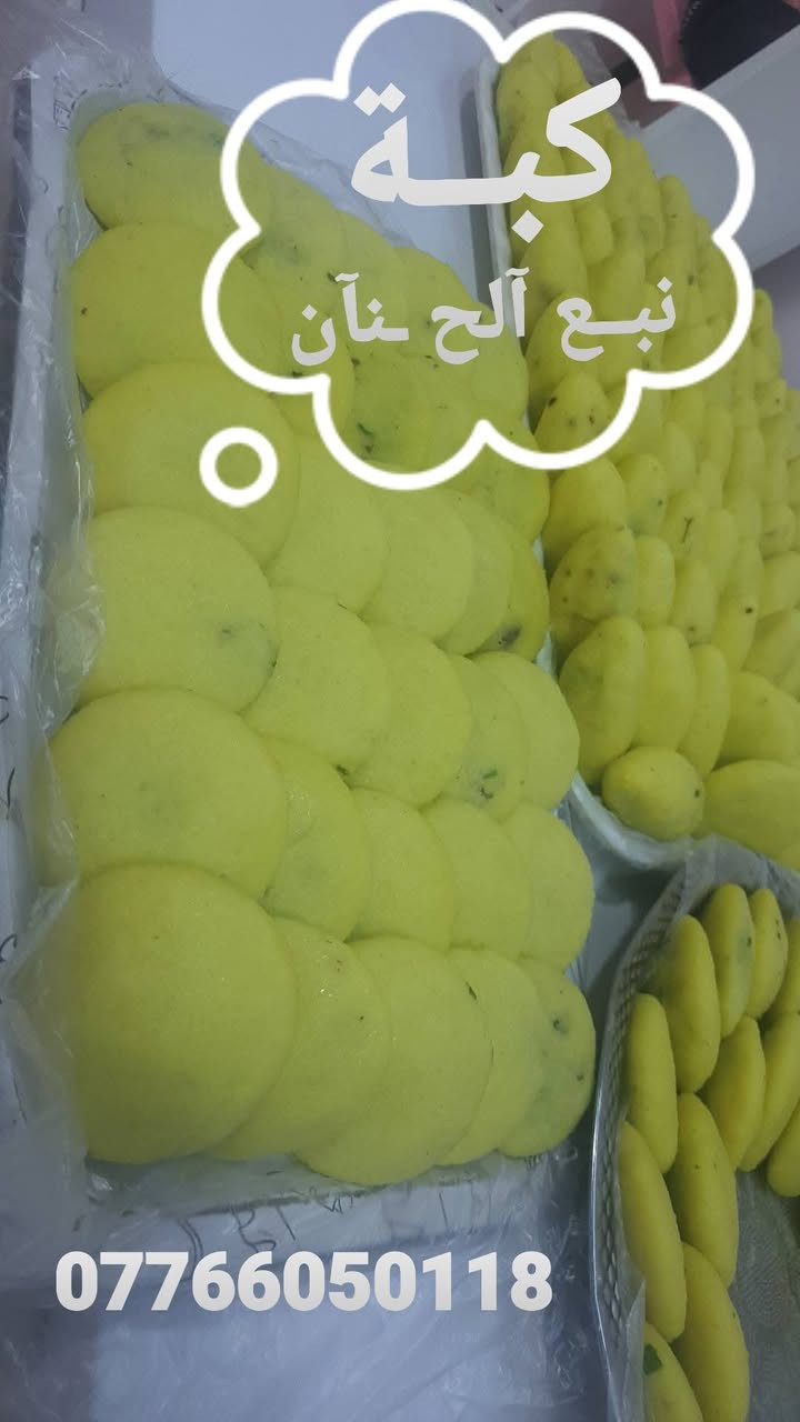 ✨ بمناسبة عيد الأضحى المبارك ✨
تعلن لكم كبة نبع الحنان 🥰

عن توفر 🥟 كبة فاخرة بحشوات متنوعة وطعم بيتي مميز:

▫️ لحم شرح الكفيل واحنه النثرمه

▫️ الدجاج  صدردجاج  السادية

▫️ بورك متوفر باللحم والدجاج والجبن 🧀

شغل نظيف وطعم يفتح النفس 😋 

سعر كبه اللحم 17كبايه بخمسه

سعر كبة لحم دجاج 23كبايه بخمسه

البورك نفس سعر الكبه وتدللون علينه 🥰 
توصيل بسمايه الف

للحجز والاستفسار المراسلة خاص 📩

وكل عام وأنتم بخير 🤍
