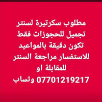 الي تحب تشتغل تجي باجر للمقابلة لان محتاجين 07701219217 وتساب