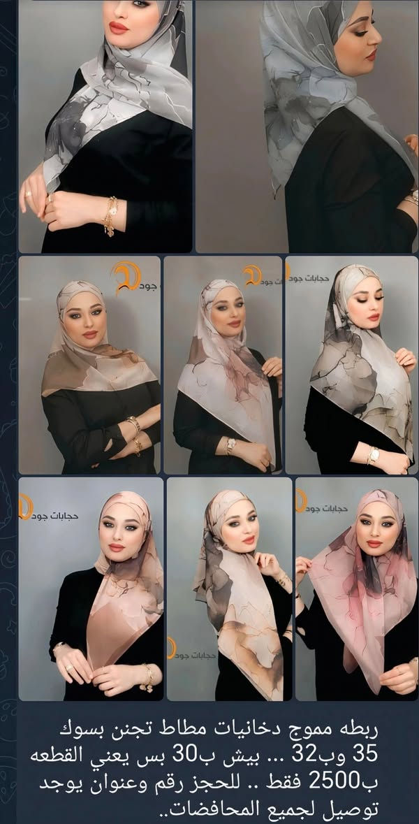 #جملة #الجمله .. مكملات الحجاب 
معاصم اكمام 
شالات 
حجابات 
ربطات 
جادر صلاه 
جوارب 
حجاب قطعه وحده وقطعتين اسود الوان 
ربطات مموجه
ربطات دخانيه 
ربطات ستراس 
حجابات ستراس 
زورو قتاتنا على التلي كرام
يوجد توصيل جميع المحافضات.. 
#محرم الحرام
#كربلاء
#البصره 
#اربيل
#الناصريه
#بابل 
#بغداد 
#الكوت 
#العراق 
#ياحسين ...


**إذا كنت صاحب هذا الإعلان وتريد حذفه لأي سبب، رجاءا أرسل رسالة إلى الدعم الفني**