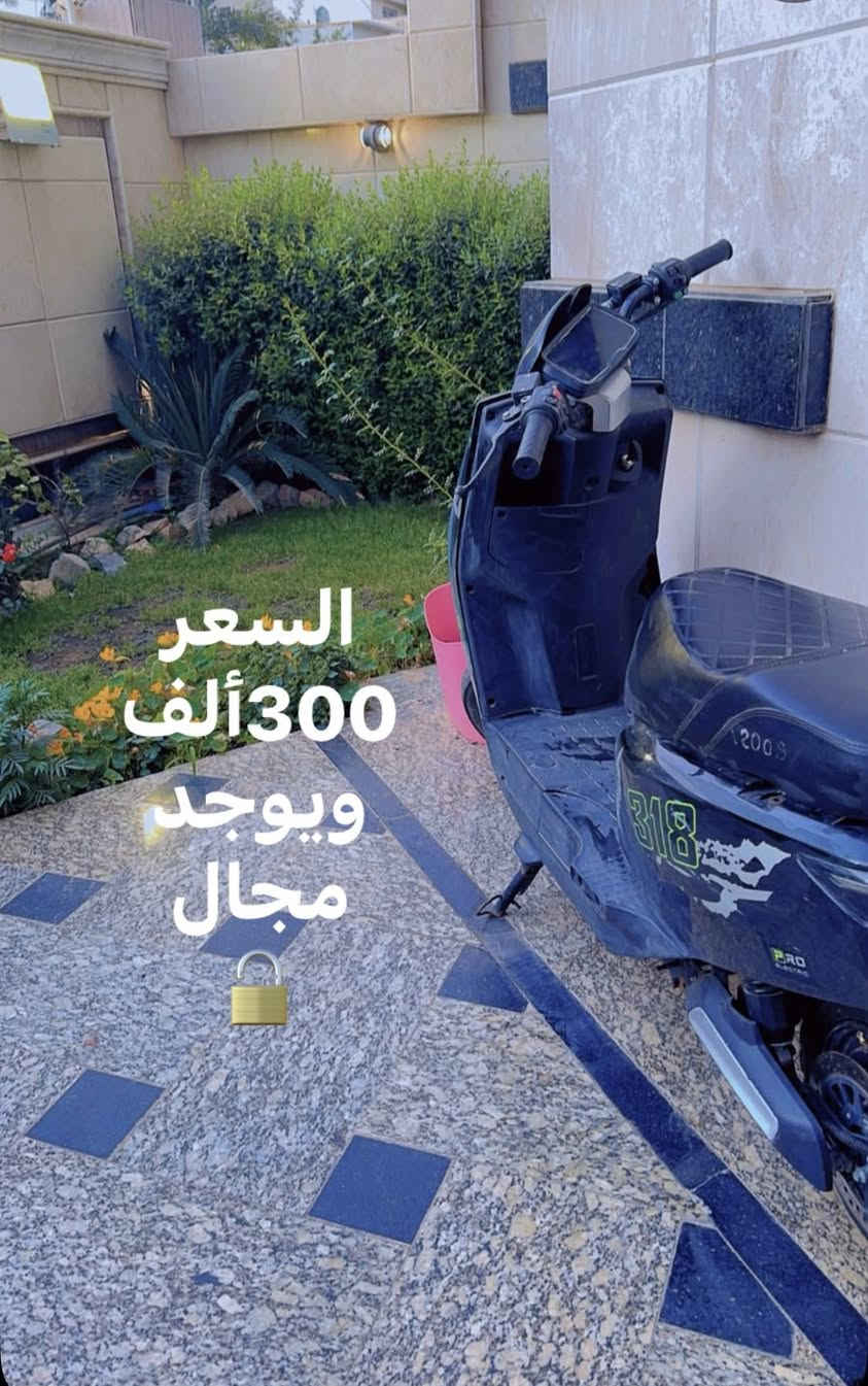 دراجة شحن لون اسود
نوعها 318 للبيع
بيها صندوق اسفل الكشن بريكات تمام الشاشه شغاله سويچ و بلوتوث وياها شاحنه و ستاند 
سلبياتها : بطاريه ضعيفه جداً لا يوجد اضويه تاير الخلفي بنچر و العقل خربان بيها كسر يم الرجل اليمين و الدعاميه واگعه 
السعر : 300 ألف و بيها مجال 🔓
الرقم:***********
