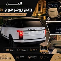 رانج للبيع مذكوره تفاصيلها بلصوره السيارهVOGUEومعروفه مواصفات الفوج ال...