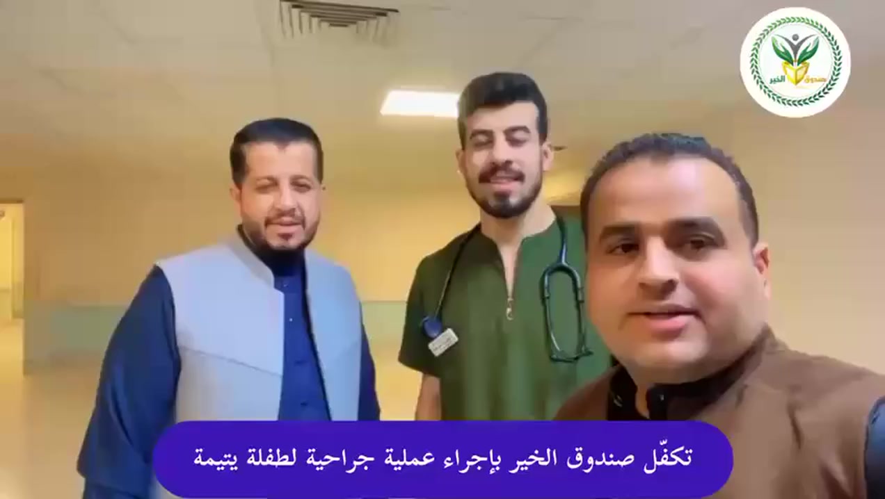 🔴صندوق الخير لجنة الصحة مستمرين 

تم اجراء عملية جراحية لطفلة يتيمة من دار الايتام والمعاقين في تكريت اذ تم اصطحابها الى مستشفى تكريت التعليمي لأجراء عملية عيون (تعديل حول) وكانت العملية ناجحة والحمدلله 
شكراً لكادر مستشفى تكريت العليمي والشكر الخاص للدكتورة بسمة على اجراء العملية لهذه اليتيمة 💐

#صندوق_الخير

للتبرع والتواصل معنا :-

رقم الهاتف
 ***********
رقم الزين كاش 
***********
رقم الماستر كارد
7163307627
 #العراق
