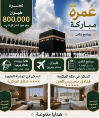خدمة ضيوف الرحمن • حج وعمرة