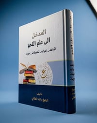 المدخل علم النحو • رائد الطائي • مكتة النبراس