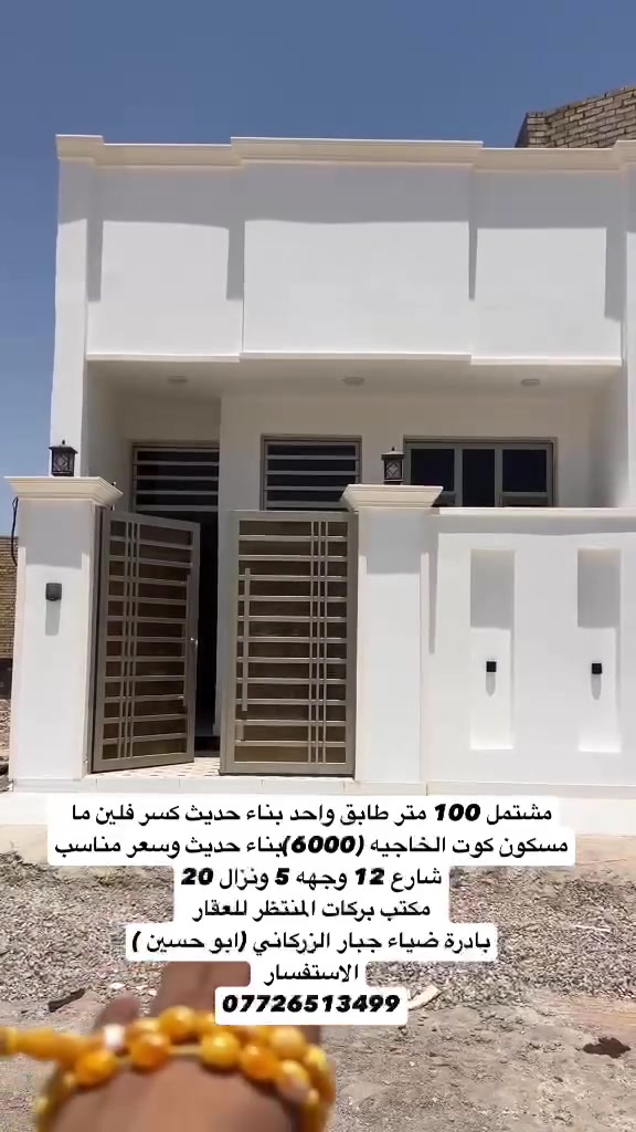 تحية طيبة 
اعلان رقم 1194
للبيع مشتمل 100 متر طابق واحد بناء حديث كسر فلين ما مسكون كوت الخاجيه (6000)بناء حديث وسعر مناسب شارع 12 وجهه 5 ونزال 20
مكتب بركات المنتظر للعقار 
بادرة ضياء جبار الزركاني (ابو حسين )
الاستفسار 
***********
