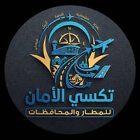 مشوارك أسهل وأأمن معنا.. من بغداد وإلى كل مكان في العراق 🇮🇶  نوفر لك خ...