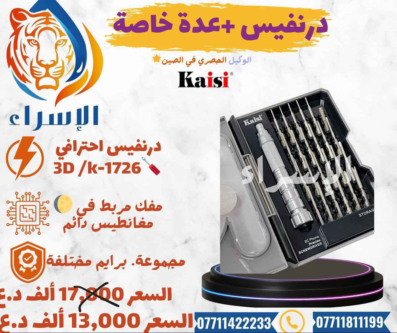 📍🌏شركة الاسراء لتجارة قطع غيار الهواتف النقاله  🎁👇👇📞📞👇 تسعى لتوفير بضاعة تنال أعجابكم وثقتكم بنا القادم اقوى عروض وتخفيضات للجملة !-والمفرد 🌟🙏👇

🌟يتوفر لدى شركة الإسراء جميع قطع غيار وعدة صيانة كاملة واجهزة التي يحتاجها فني الصيانة جملة !!ومفرد وبأسعار تنافسية 📲🔥✈️
🚚 ✈️ يتوفر لدينا توصيل لكافة محافظات👇 
للتواصل معنا على الأرقام الموضحة:📲📱

 ارقام فرع زيونة  -شارع الربيعي /بغداد📠
 ادارة 📞***********
مبيعات 📞***********
مبيعات📞***********

 📍الموقع 
https://maps.app.goo.gl/sXLDgEUdc4FeddoCA

✨الفرع الرئيسي بغداد /شارع الربيعي / مجاور دريم ستي مول / مقابل اسواق كل يوم سابقا / عمارة الفرقان 

✨الفرع الثاني ارقام فرع 📞
عنوان بغداد / شارع الداخل / قرب مطعم ليمونة

مبيعات 📲 ***********
مبيعات 📲***********

@أبرز المعجبين شركة الاسراء لتجارة قطع غيار الهواتف النقاله الإسراء قطع غيار وصيانة #ضمان
#موبايل #تصليح #اعطال
