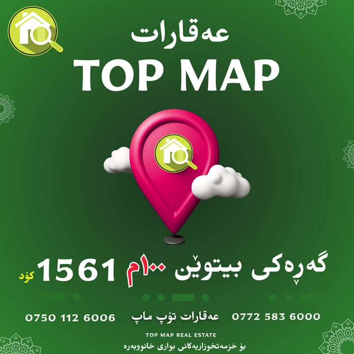 🏡✨ زەوی بۆ فرۆشتن – گەڕەکی بیتوێن ✨🏡

📍 شوێن: گەڕەکی بیتوێن
🆔 کۆد: 1561
📏 ڕووبەری: 100م² (10 × 10)

🌄 ڕووی زەوی: ڕوو شاخ و ڕۆژئاوا – شوێنی گونجاو ☀️
🏘️ نزیکە لە خەدەمات

💸 نرخی زۆر گونجاو – دەرفەتێکی باش بۆ کڕین و قازانج 💎
✨ ناوچەیەکی گەشەسەند و نزیک خزمەتگوزاریەکان

⸻

📞 بۆ زانیاری زیاتر و نرخ پەیوەندی بکەن بە عەقاڕات تۆپ ماپ:
📱 0750 112 6006
📱 0773 583 6000
📱 0750 920 5118

🏢 — TOP MAP Real Estate —
📍 ڕانیە – بەرامبەر پەیمانگای هونەرەجوانەکان، نزیک گەراجی قەڵادزێ

#ڕانیە #بیتوێن #عەقارات #تۆپماپ #زەوی #فرۆشتن #موڵک #سرمایەگوزاری
