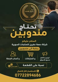 شركة منتجات سورية بحاجة الى مندوبين ترويج و قطع مسبق للاسواق و الماركت...