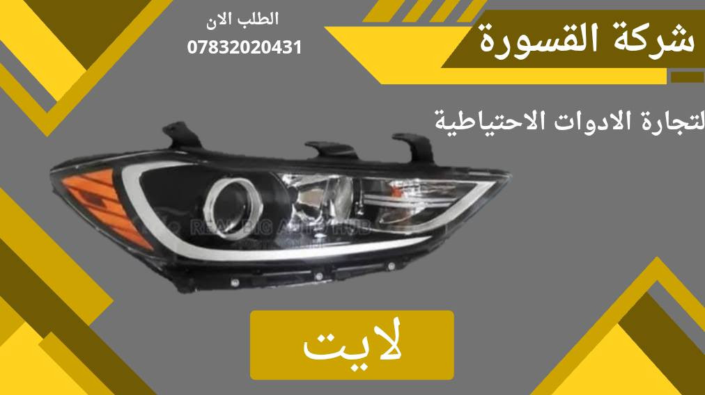 ( بِسْمِ اللَّـهِ الرَّحْمَـٰنِ الرَّحِيمِ ) 
آللهم صلي على محمد وال محمد 
السلام عليكم زبائننا الكرام
يتوفر لدينا ( ادوات احتياطيه )
 لسيارة النترا  2016 - 2017  :

🔸 دعامية أمامية بسعر 55 الف

🔸 لايت بسعر 110 الف ( الزوج )

🔸 بك لايت بسعر 75 الف ( الزوج )

يتوفر خدمة توصيل 🚚 
للاستفسار اكثر مراسلتنا على الماسنجر او على الواتساب  ✉️
او الاتصال على الرقم

‌‎هاتف 0431 202 0783 📞
