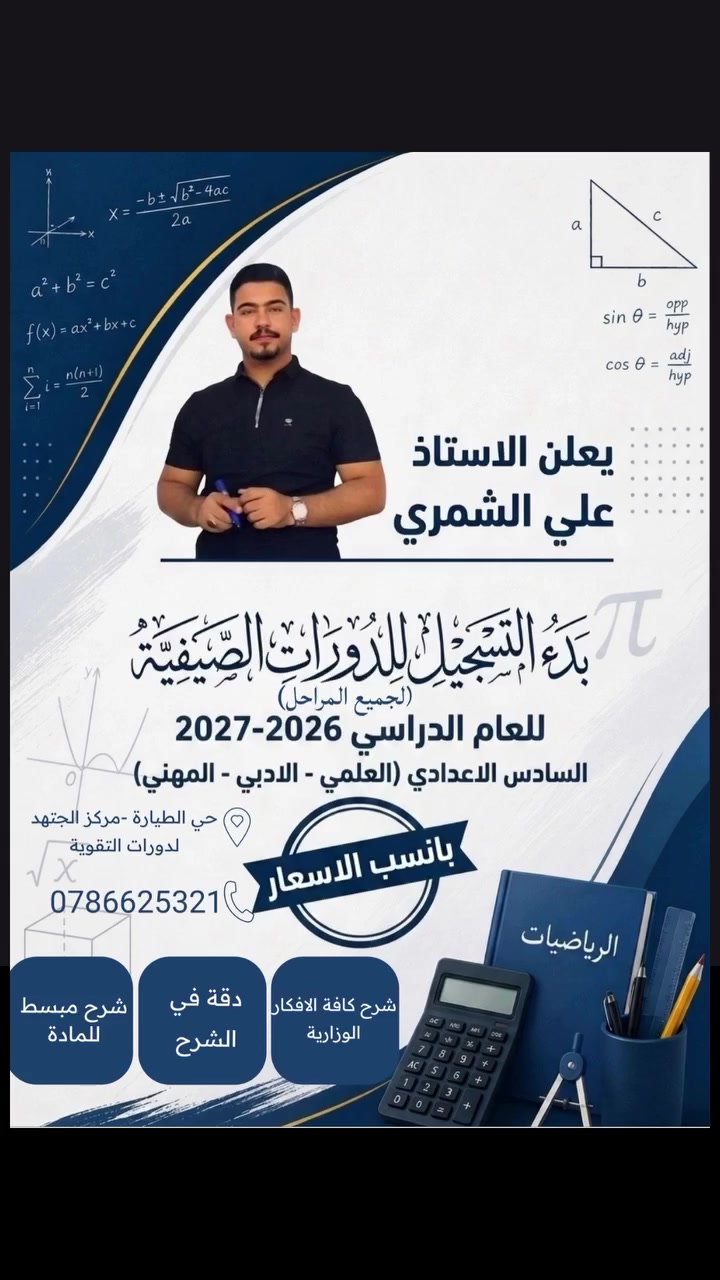 يعلن الأستاذ : علي الشمري - مدرس مادة الرياضيات 
عن بدأ التسجيل لدورات التقوية الصيفية 
للمراحل المتوسطة والإعدادية
والسادس الإعدادي بفروعة ( العلمي -الأدبي - المهني ) 
الموقع الاول : حي الطيارة الشارع العريض : مركز المجتهد لدورات التقوية
الموقع الثاني : حي الرضا جسر سيف قرب مدرسة زهرة المدائن
 📞 ***********
