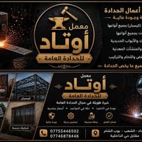 🔨 ورشة أوتاد للحدادة 🔨  نقدم لكم جميع أعمال الحدادة بأفضل جودة وأسعار ...