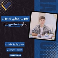 العرض يشمل أول 20 طالب فقط 😉  طلاب السادس العلمي والأدبي والمهني  معهد...