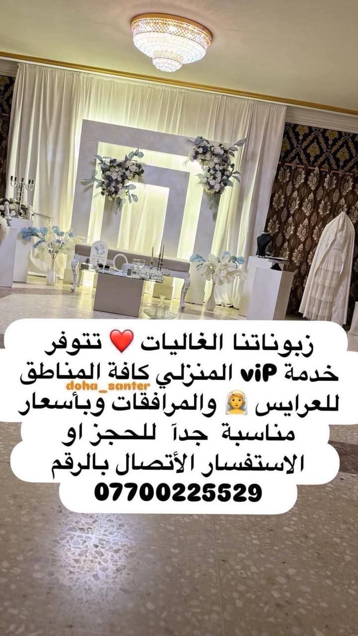 سنتر ضحى ✨السيدية شارع الضباط مجاور مصرف الرافدين    للحجز او الاستفسار مراسلة الواتس اب او الاتصال بالرقم ***********☎️
