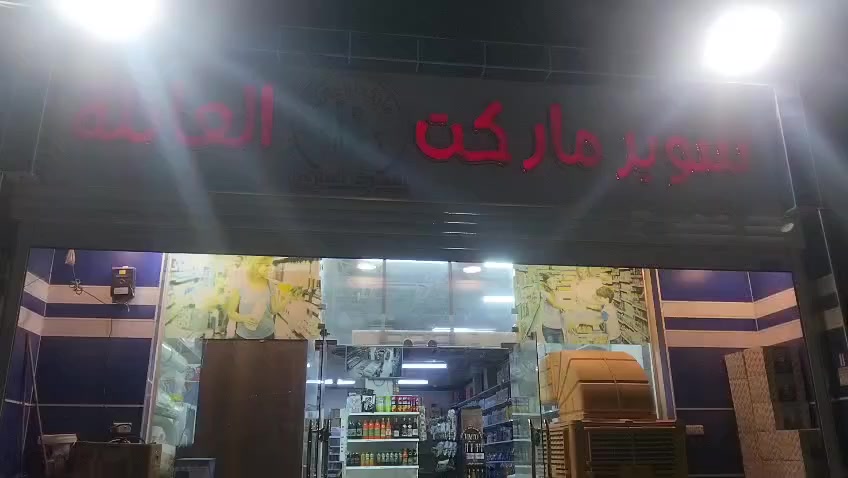 سلام عليكم
ماركت للبيع عدم تفرغ
بغداد الشعب شارع الصحه 
***********
