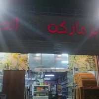 ماركت للبيع عدم تفرغ بغداد الشعب شارع الصحه  07712960372