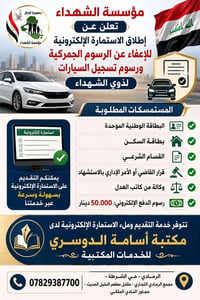 مؤسسة الشهداء • اعفاء كمركي للشهداء • تسجيل سيارات ذوي الشهداء • الاست...