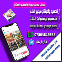 نوفر لكم تصميم بوسترات اعلان وامونتاج فيديو اعلاني بتعليق صوتي احترافي...