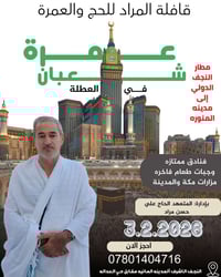 عمرة شعبان ١٤٤٧ • انطلاق ٣/٢/٢٠٢٦ • ٧ ليالي مكة