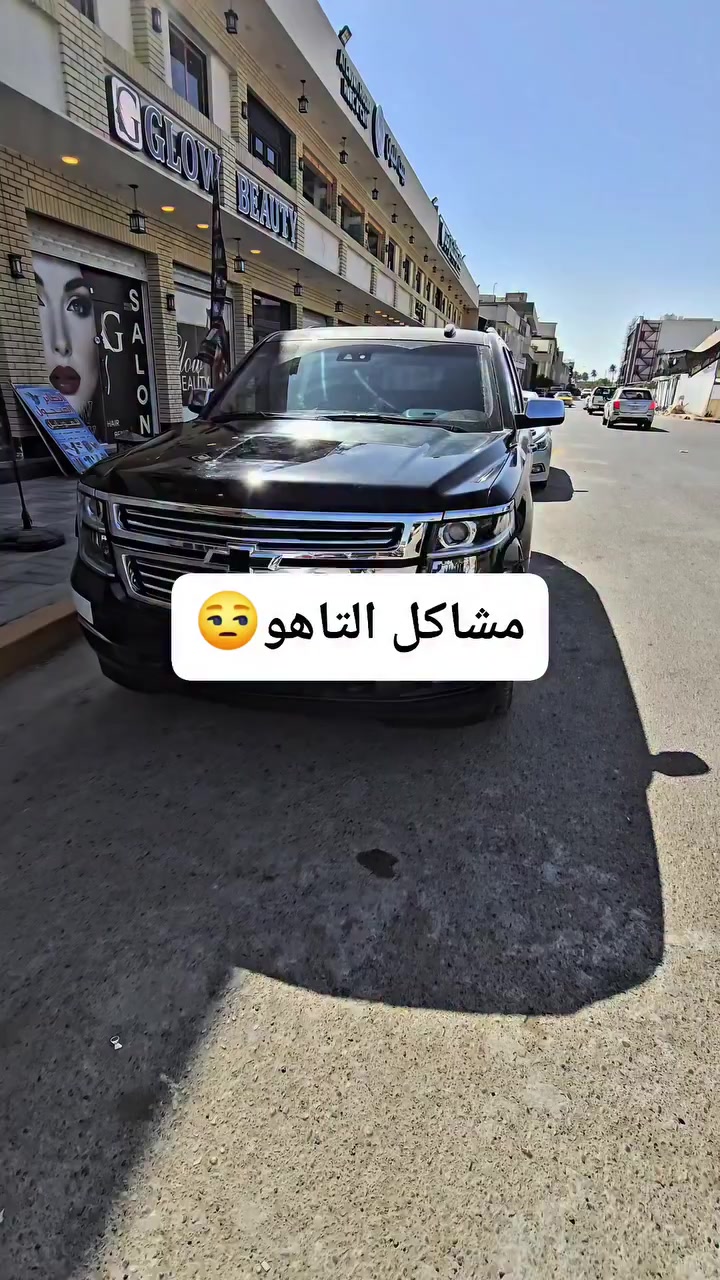 تدللون هاي التاهو والجمسي عالجنا مشاكلهن
 #العنوان الشعب مقابل جسر الشعب هـ*********** هـ*********** هـ*********** هـ***********
