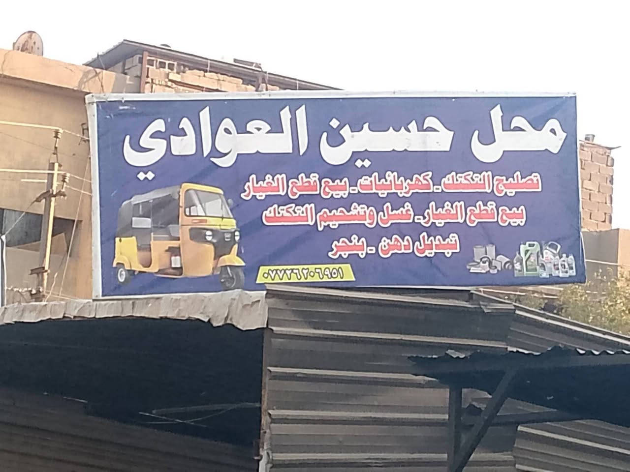 تم بعون الله افتتاح محل تصليح وتجفيت اسعار مناسبه وشرك  التكاتك باسعار مناسبه والدراجات الناريه بيع  وتبديل قطع غيار التكاتك والدهون بأنواع وغسل التكاتك ولسيارت عنوان عمارات ا سعيده مقابل  مدرسه الغراف ومجاورمحسن ابوالسماج،،،،،،،التصال ،،،***********
