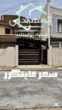 📢 إعـــلان رقـم (319)

🏡 دار للبيع – طابو صرف

📍 الموقع:
حي عدن _ مقابل جامع تحسين صوراني 

🔹 مواصفات الدار:دارطابقين 
طابق الاول يحتوي 
• كراج
• استقبال
• مطبخ مفتوح على هول
• غرفتين نوم
• صحيات

طابق ثاني يحتوي على 
•هول 
•غرفتين نوم 
•صحيات 

📐 المساحة: 250 متر
📏 الواجهة: 10 متر 

💰 السعر:
علّق بأي كلمة طيبة ليصلك السعر

📞 للاستفسار والتواصل:
***********
***********
***********

🏢 مكتب المهندس للمقاولات والعقارات
📍 كركوك – حي عدن مجاور جامع تحسين صوراني
