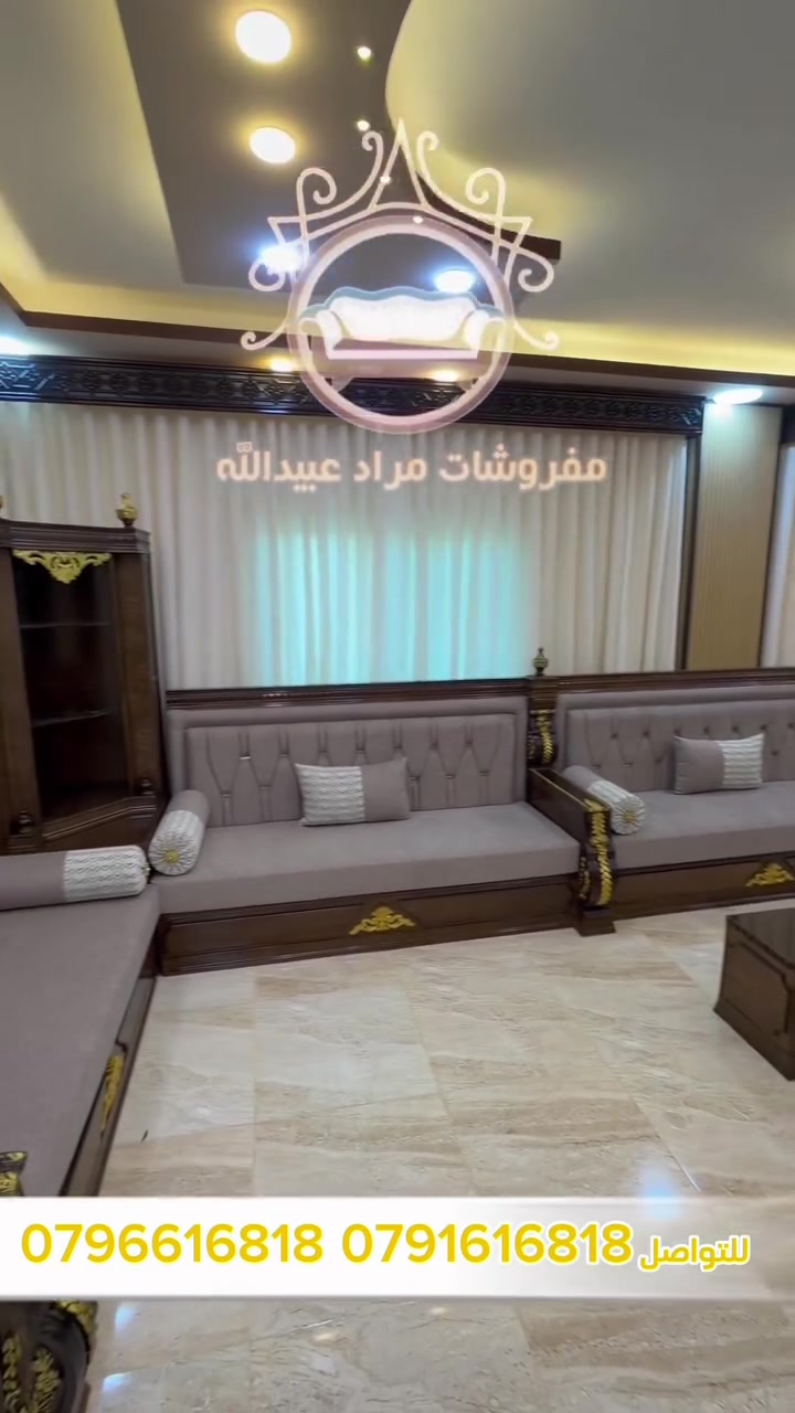 🌟#مفروشات #مراد #عبيدالله #الرئيسية🌟
تميز بديكور منزلك مع أثاث يعبر عن ذوقك الرفيع!

حيث الفخامة تلتقي بالحرفية العالية ✨

(مجلس البيك بكر عبد المعطي الزبون المحترم)
                📍من منطقة المصطبة📍

نقدم لكم تصميم فريد مصنوع بأيدي محترفة وبأعلى درجات الدقة تضفي لمسة أناقة على غرفة جلوسك 

مصنوع من ارقى انوع الخشب الزان الروماني 💯
خامات عالية من الأقمشة 
امكانية تغير الون الخشب ولاقمشة حسب رغبة الزبون 

يسعدنا زيارتكم وتعامل معكم ☺️
العنوان 📍
الرمثا وسط البلد شارع البنوك مقابل النادي الامريكي 
🛑أحذرو تشابة الأسماء ليس لدينا اي فروع اخرى 🛑

للطلب ولاستفسار يرجى التواصل معنا عبر الهاتف على لارقام التالية 
📞0796616818     📞0791616818
#أثاث #زان #حفر #عمان #اربد #جرش #نعيمة #بلعما #عجلون #المفرق #الخالدية #الكرك #طبربور #سوريا #بيرين #حلب #الخالدية #رصيفة #الموقر  #معان #الطفيلة


**إذا كنت صاحب هذا الإعلان وتريد حذفه لأي سبب، رجاءا أرسل رسالة إلى الدعم الفني**
