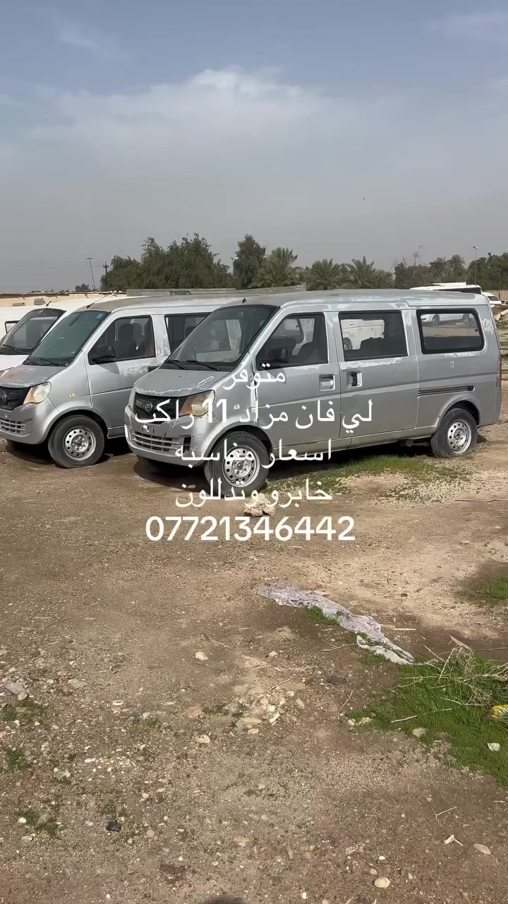 السلام عليكم  اسعار لي فان 4 ملايين ونص  سعر سلفرادو 72 ورقه  ***********
