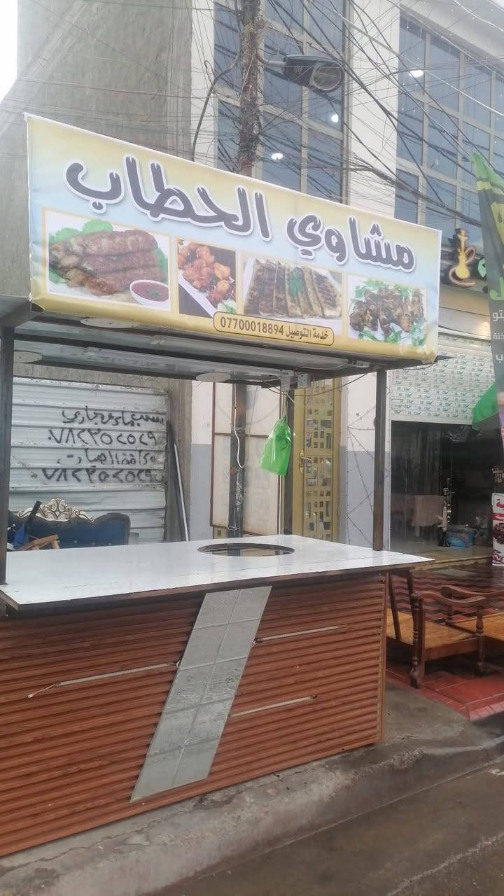 بسطية تحتوى على ثلاث فتحات
جدر كبير

صغير

وسط

للبيع او مراوس عربانه حب وشامية 

نضيفة جدا
بغداد الجهاد حي الحسين
***********
