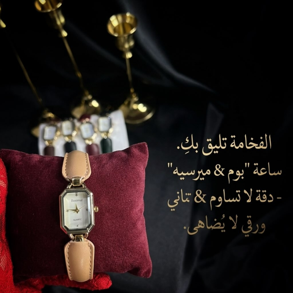 دكّة_الساعچـي⌚️

⌚ الأناقة ليست تفصيلاً… بل توقيعك الخاص.

وصلت الآن ساعة نسائية بتصميم كلاسيكي أنيق يجمع بين البساطة والفخامة ليضيف لمعصمك لمسة راقية في كل وقت.

✨ تصميم انيق 
✨ إطار ذهبي فاخر
✨ سوار جلد ناعم بألوان متعددة

اختاري اللون الذي يعبر عن أناقتك وتميزي بإطلالة لا تُنسى.

متوفرة الآن لدى دكّة الساعچي

📩 للحجز والاستفسار دايركت او على الواتساب 📲
يتوفر توصيل لجميع المحافظات 🚚
#العراق #اكسبلور #life #like4like #luxury


**إذا كنت صاحب هذا الإعلان وتريد حذفه لأي سبب، رجاءا أرسل رسالة إلى الدعم الفني**