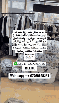 نوفّر خدمة تنسيق وتوريد الملابس التركية الأصلية من مصادر موثوقة داخل ت...