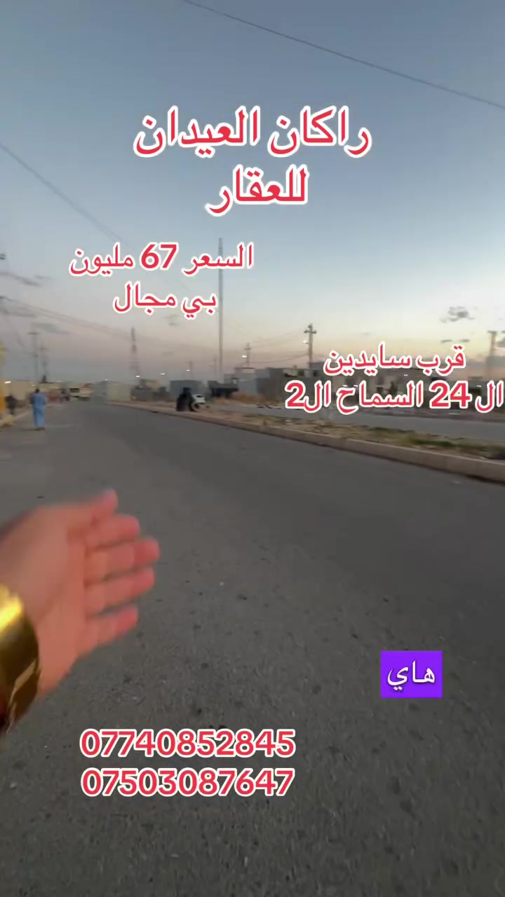 دار 🏠 للبيع
الموقع : حي السماح الثانية

قرب سايدين السماح ال 24

وقرب جامع الحامد

يبعد 50 متر عن السايدين 

طابو ملك صرف 

المساحة 100م

التفاصيل مذكورة بالفيديو 

السعر 67 مليون

لمزيد من التفاصيل والعرض الأتصال على الأرقام التالية:

***********

***********

(( مكتب ابو اكرم للعقار))

سايدين كركوك مقابيل الماسّ ماركت ومجاور منفذ التقوى 

تابع الصفحة ليصلك المزيد من العروضات 

https://www.tiktok.com/@rakanaalaedanaqarat?_r=1&_t=ZS-96ncCeEpLYy
