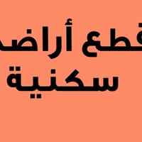 أراضي سكنية • شارع 10م • كهرباء وماء