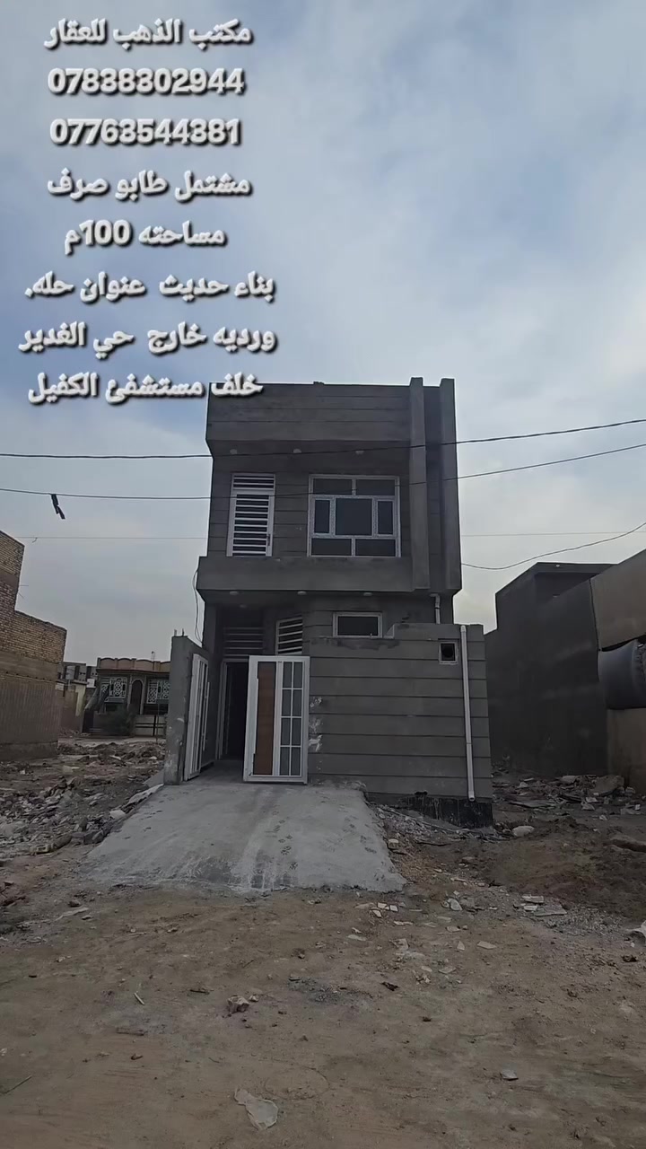 مشتمل طابقين  طابو صرف بناء حديث 
____مساحته 100م___5×20____⬇️
العنوان ⬅️ورديه خارج  حي الغدير. خلف مستشفى الكفيل
تفاصيل البناء 
__________⬇️
الطابق الاول
_____________⬇️
أستقبال مطبخ كلدور غرفة نوم مجمع صحيات داخلي وصحيات خارجيه 
________⬇️
الطابق الثاني.
غرفة نوم. +سطح. فقط 
___________________⬇️
الدار. كامل.  يتسلم. بعد المكاتبه 
_____________________________________⬇️
استفسار اكثر الاتصال على الارقام الموجوده  او مراسلة الصفحه
________________⬇️
⭕️لمن يرغب  بيع عقار او شراء مراسله او الاتصال
⭕️عروض تجاريه
⭕️عروض دور حديثه
⭕️قطع اراضي -
مكتب الذهب للعقار ورديه خارج. سيف سعد بداية شارع 30
***********. 📞
*********** واتساب
