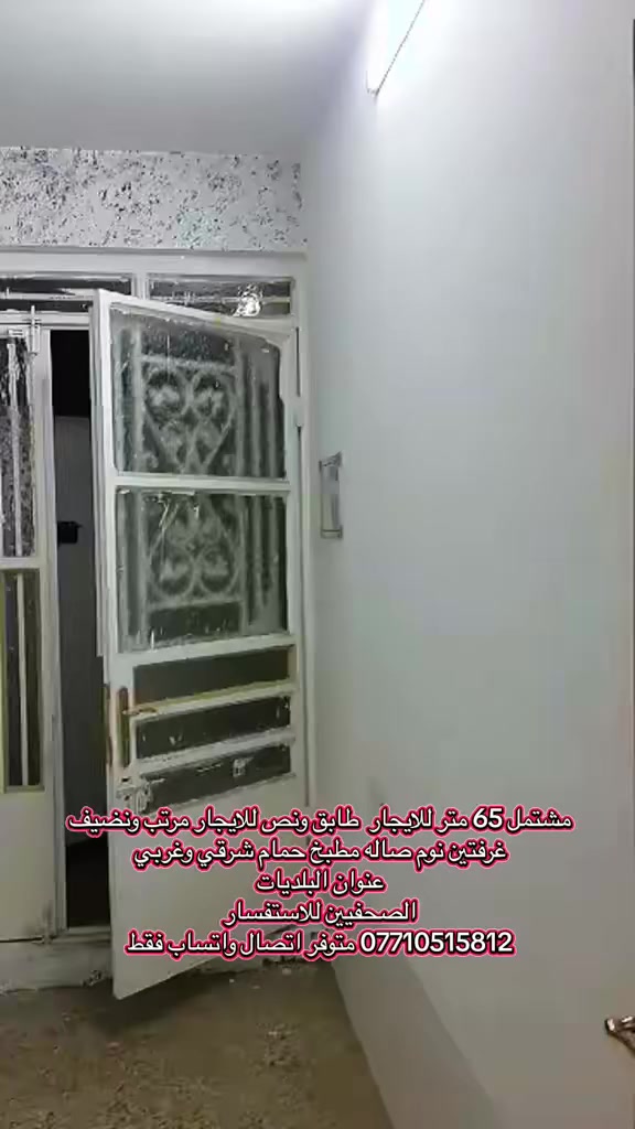 للايجار عنوان البلديات الصحفيين 
مطلوب عائله زغيره مو اكثر من 4 نفرات حصرا موظف للاستفسار *********** تفاصيل بالمقطع #للايجار
