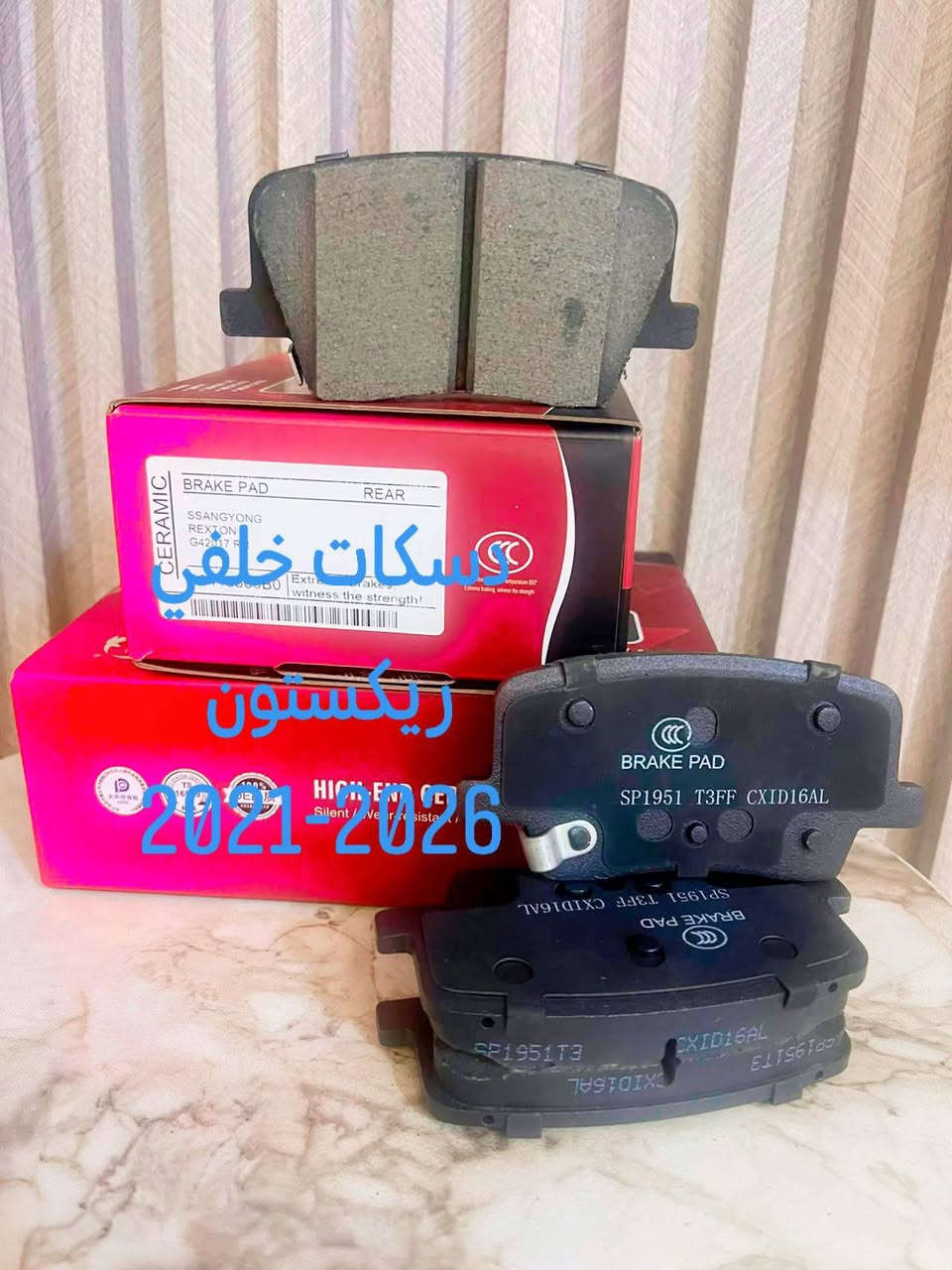 تم وصول دسكات امامي وخلفي لسيارات سانج يونج 
دسكات سيراميك أصلي جودة عالية 
باسعار مناسب 
🚗 يتوفر توصيل لجميع محافظات العراق 🚗 

استفسار مرسلة الصفحة أو اتصل على ارقام
*********** وتساب 
*********** فايبر

