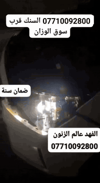 الفهد عالم الزنون  07710092800