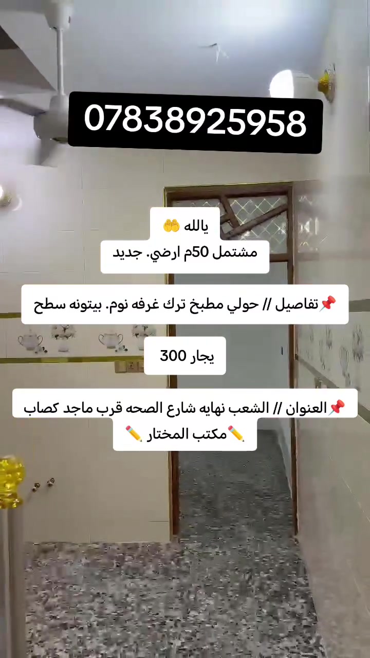 يالله 🤲
مشتمل 50م ارضي. جديد

📌تفاصيل // حولي مطبخ ترك غرفه نوم. بيتونه سطح

يجار 300 

📌العنوان // الشعب نهايه شارع الصحه قرب ماجد كصاب
✏️مكتب المختار ✏️


**إذا كنت صاحب هذا الإعلان وتريد حذفه لأي سبب، رجاءا أرسل رسالة إلى الدعم الفني**