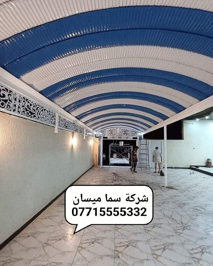 🔻شركه سما ميسان للكي سبان لمضلات 
اتصل وخليك مأمن مع شركه سما ميسان 😍
***********☎️
***********📞
الكي سبان 
اسعار تنافسيه وحصريه 
عدنه وبس جماليه وحماية 😍للمنازل والسيارات 
لاتغرك باقي الاسعار الفرق بسيط بس الاختلاف شاسع 
حماية السيارات من اشعة الشمس🌞 وجمالية الدور السكنيه 🔴

👍ملاحظه : السقائف الصغيره لاتحسب بالمتر 

تكلفة المواد + اجور العمل 
كي سبان صبغ حراري 0.5  🔴ثقيل توجد لدينه جميع الالوان 🏘
بوري مربع 100*100
سواقي تصريف الماء  مغلونه 
صبغ السواقي وباقي 👍الحديد اوكسيد + الون حسب طلب الزبون 
♦️كوادر مختصه من النجف🛠  خبره لسنوات طويله في مجال اعمال السقائف وجملونات⛺ 👍🔴والكرفانات 
مستعدون لتجهيز البيوت ودوائر الدوله والمنازل والمخازن 
 #ميسان 
نعمل في جميع انحاء محافظة ميسان

العنوان:ميسان/ العماره- ساحة العرضات _قرب مستشفى- المعوقين
***********
***********
