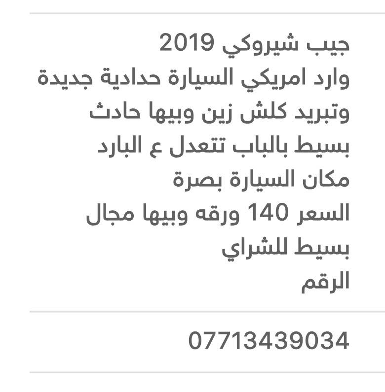 جيب شيروكي 2019
مكان السيارة بصرة تحويل مباشر ثاني يوم
السعر 140 وبيها مجال
للتواصل واتساب
***********
