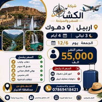 اربيل-دهوك • ٤ايام/٣ليالي • باص VIP