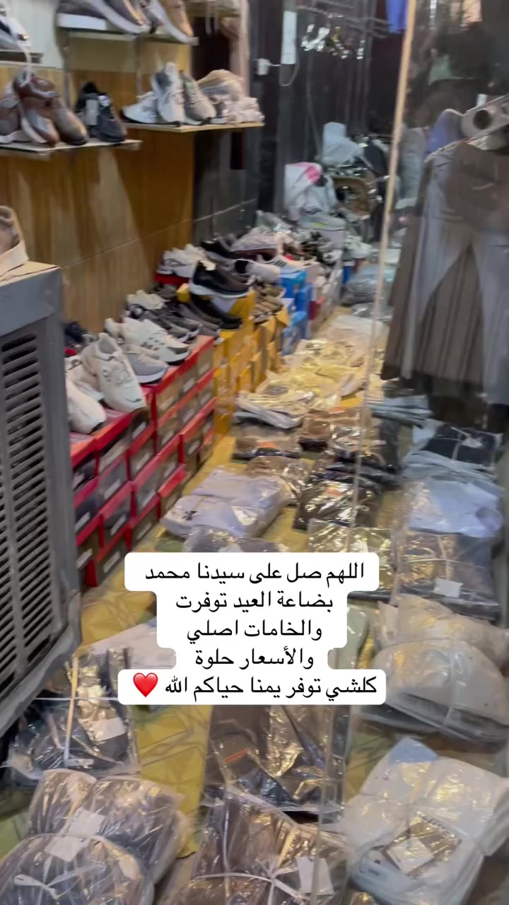 وصلت بضاعة العيد 
خامات راقية وأسعار مناسبة 
كلشي توفر زبائنا الكرام 
لايك دعمكم للفيديو فضلاً 🤎


**إذا كنت صاحب هذا الإعلان وتريد حذفه لأي سبب، رجاءا أرسل رسالة إلى الدعم الفني**