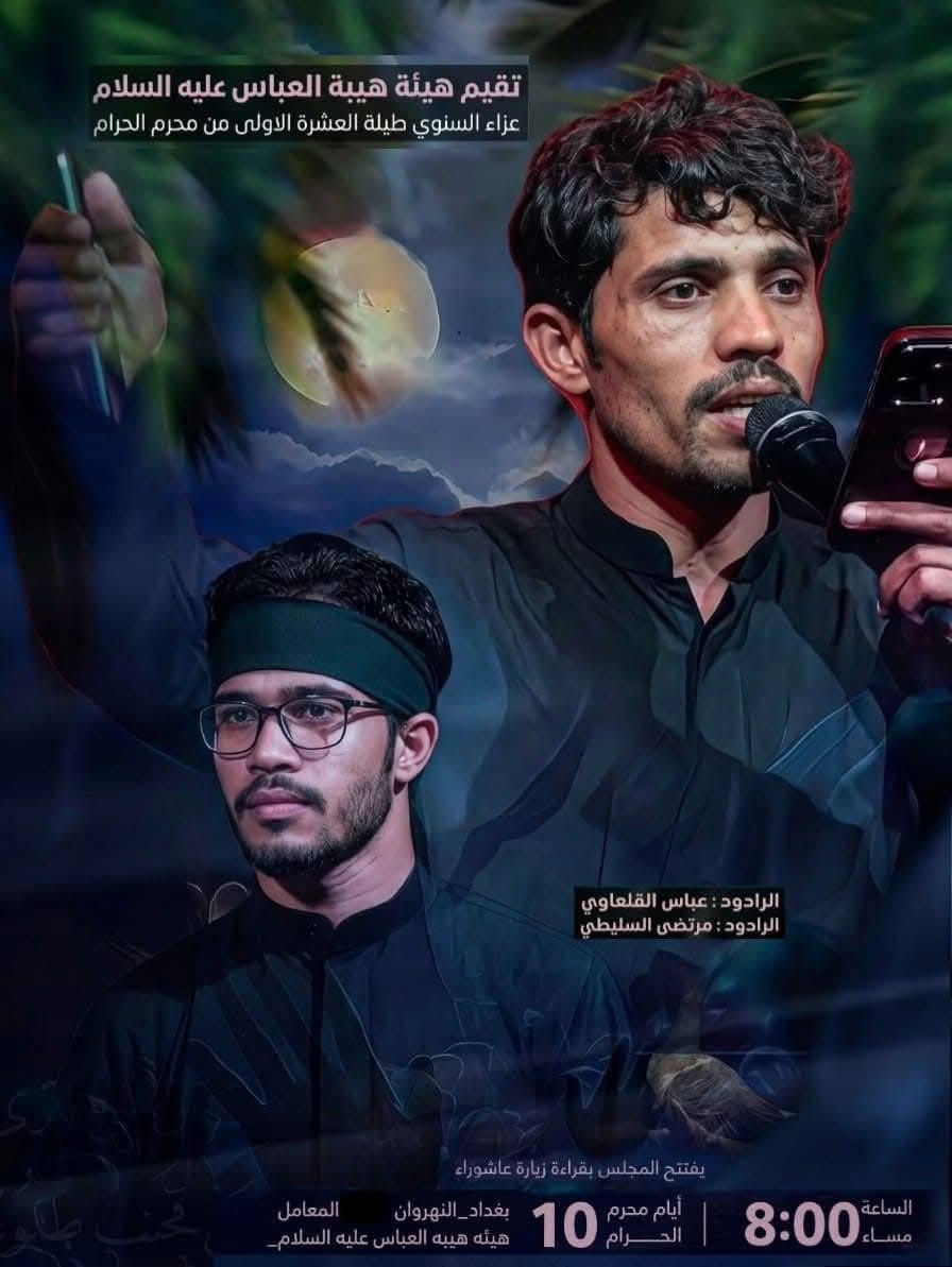 #حي_على_العزاء
على بركة الله نجدد العهد 
مع سيد الشهداء واهل بيتهِ الاطهار ع

مشاركت خدام الحسين ع طيلة ايام العشرة الاولى 
من شهر محرم الحرام
 1448#هـ

• في العزاء  السنوي 
التي تقيمة هيئة #هيبة_العباس_ع

#بغداد_النهروان_معامـــــــــــل_الطابوق

اللهم نسألك الثبات على خدمة محمد وآل محمد


**إذا كنت صاحب هذا الإعلان وتريد حذفه لأي سبب، رجاءا أرسل رسالة إلى الدعم الفني**
