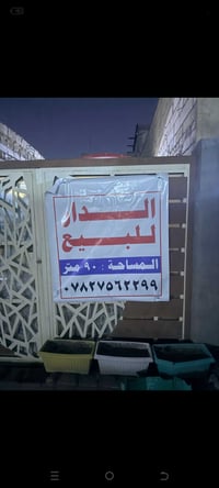 حي المكرمة • دار للبيع • ٩٠م