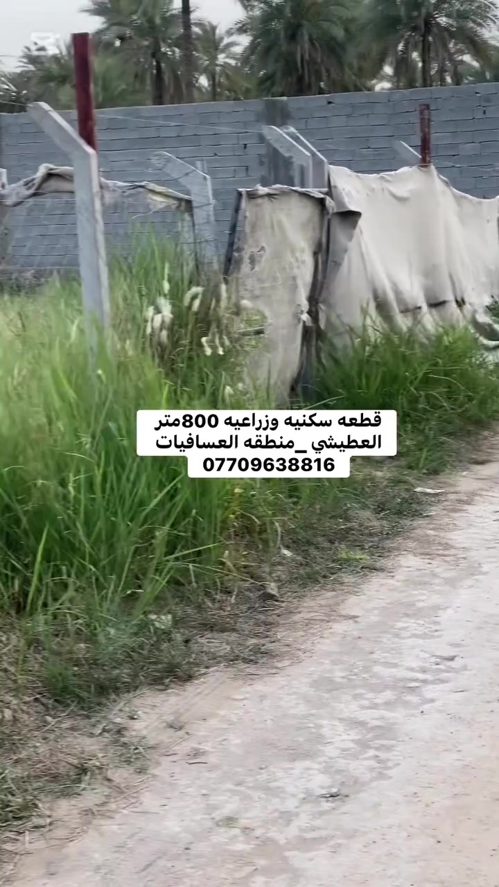 800متر 

📍 الموقع: كربلاء – الحسينية – العطيشي – منطقة العسافيات
📐 المساحة: 800 متر
▫️ الواجهة: 13 متر
▫️ النزال ممتاز

🚧 شارع 7 متر
📍 قريبة على بزل مطشر
🛍 تبعد 3 دقائق فقط عن سوق العطيشي

✅ كافة الخدمات متوفرة
💧 ماء
⚡ كهرباء
🛣 طريق مرتب

💰 السعر: 75 مليون قابل للتفاوض

📞 للاستفسار:
***********

