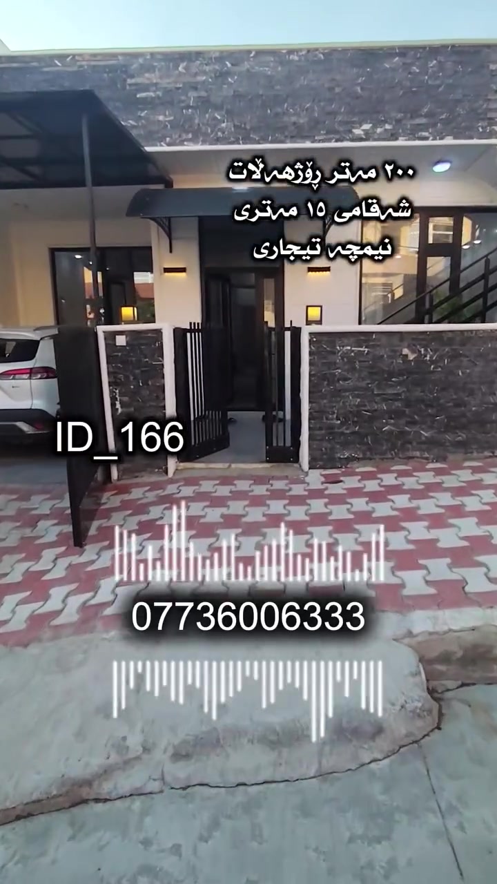 بە دڵنیاییەوە هاوشێوەی ئەم خانووەت بەو نرخە دەست ناکەوێت .
📥ڤیدیۆی بەشی ناوەوەی خانووەکە لە کۆمێنتی یەکەمە📥.
٢٠٠ مەتر ڕۆژهەڵات فول مواسەفات ٣ ژوری نوستن
شەقامی ١٥ مەتری تیجاری.
لە سلێمانی گەڕەکی فەرمانبەران
 بە نرخێکی زۆر گونجاو 
🆔️ ژمارەی کۆدی خانوو ١٦٦

💰 بۆ زانینی نرخ ژمارە ( ١ ) لە کۆمێنت بنوسەو نرخت پێ دەگات 
📞 بۆ زانیاری زیاتر ..للاستفسار اکثر الاتصال 
☎️***********   

بۆ ڕیکلامی بێ بەرامبەر بۆ کڕین و فرۆشتن یاخود بەکرێدانی موڵکەکانتان پەیوەندیمان پێوە بکەن.
 
📍ناونیشانی ئۆفیسی سەرەکیمان لە سلێمانی - گەڕەکی تاڤگە - بەرامبەر بنکەی پۆلیسەکە

#خانووبۆفرۆشتن #زەوی #بۆفرۆشتن #عقارات #کرێ #نوسینگەی #تیجاری #گروپی #عقارات

