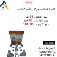 _  قاعدةغسالة  _   التوصيل مجاني خلال 24 ساعة إلى جميع المحافظات.  📞 أ...