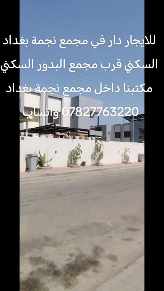 للايجار دار في مجمع نجمة بغداد السكني مقابل مجمع البدور السكني مساحة 250م طابقين *********** واتساب #الشعب_الصيني_ماله_حل #مشاهدات_تيك_توك #الشعب_الصيني_ماله_حل😂😂 #اكسبلورexplore #تيك_توك 
