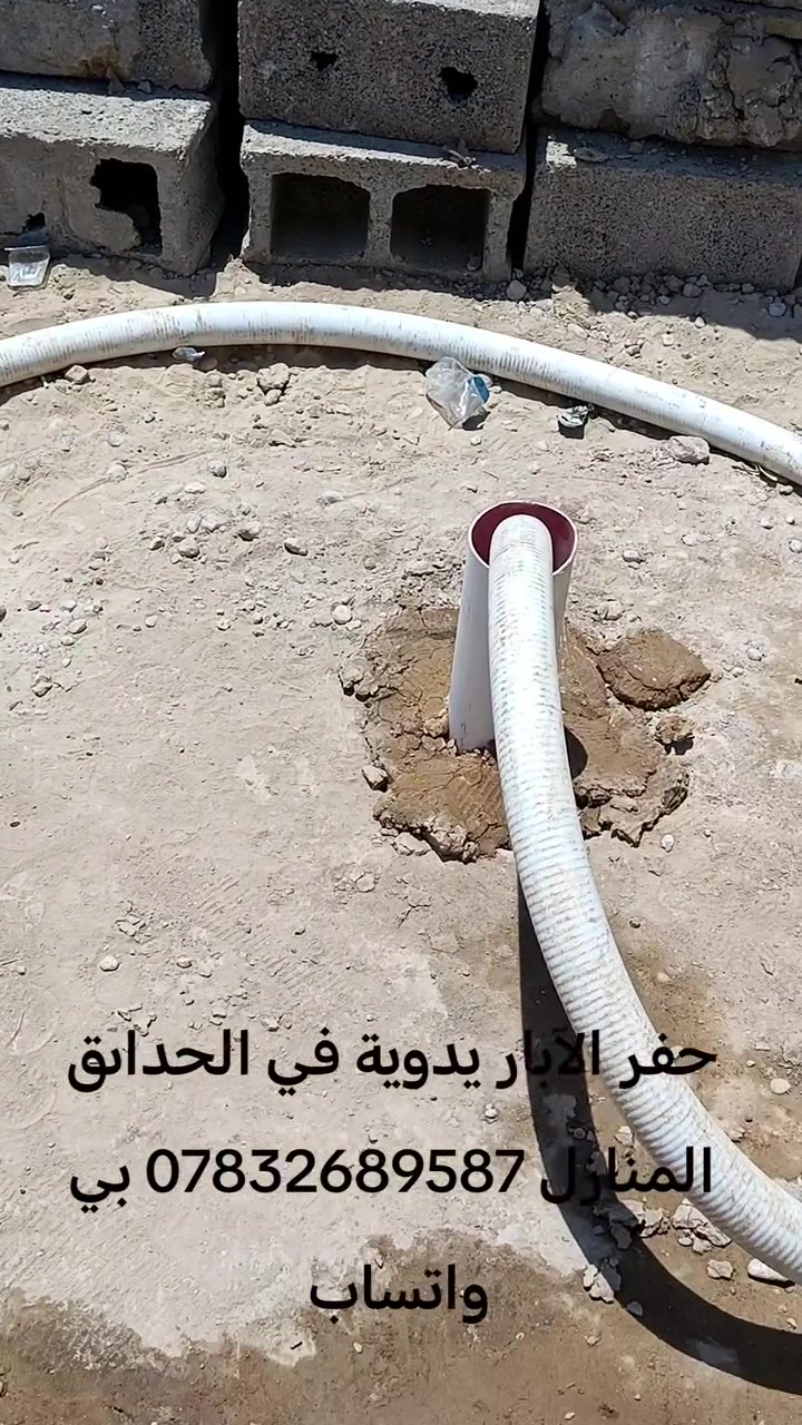 حفر الآبار يدوية في الحداىق المنازل *********** بي واتساب
